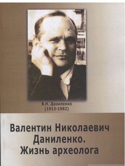 Валентин Николаевич Даниленко. Жизнь археолога
